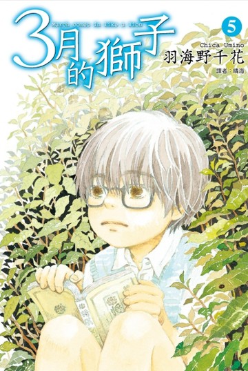 3月的獅子（5）【二手書_普通】TAAZE讀冊生活