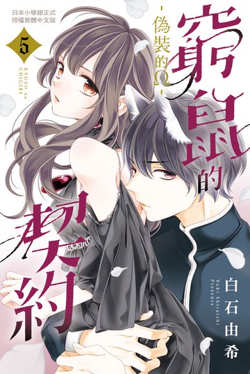 【電子書】窮鼠的契約-偽裝的Ω-(5)