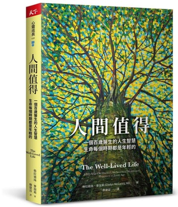 人間值得︰一個百歲醫生的人生智慧，生命每個時期都是年輕的[二手書_良好]