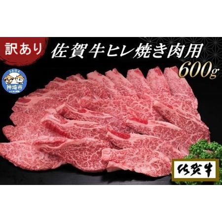 ふるさと納税 佐賀牛ヒレ焼き肉用600g (H065139) 佐賀県神埼市