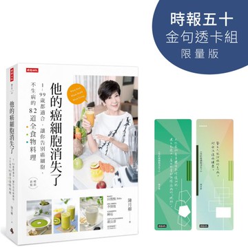 他的癌細胞消失了【時報五十‧金句透卡組限量版】【城邦讀書花園】