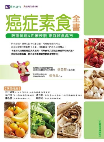 癌症素食全書【二手書_良好】TAAZE讀冊生活