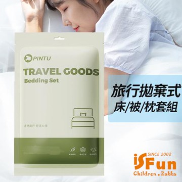 iSFun 旅行寢具 拋棄式棉柔床單被套枕套組 單人三件式