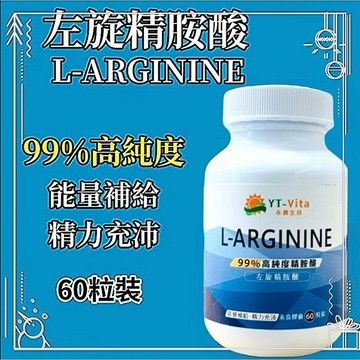 小翰館💢開發票💢左旋精胺酸 L-arginine 60粒 99% 左旋精氨酸 精氨酸 一氧化氮 NO男性保健 運動保健品