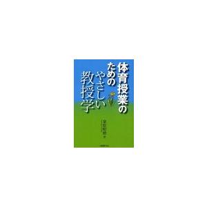 体育授業のためのやさしい教授学 桑原昭徳