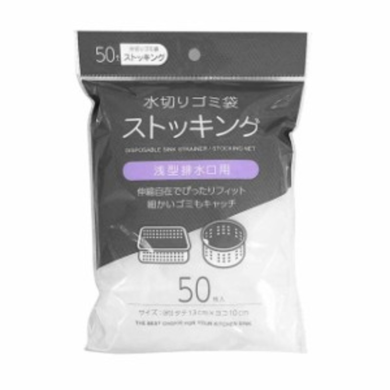 シーズワン 水切りストッキングネット 浅型 50枚 【10個セット】▽どちらかの商品でのお届けとなります。ご了承ください。 通販  LINEポイント最大2.0%GET LINEショッピング