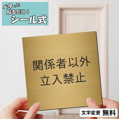 関係者以外立入禁止 室名プレート 真鍮風 ゴールド 正方形 四角 名入れ 一行専用 ドア 扉 壁 室名表示 オーダー 金 シール式 メール便送料無料