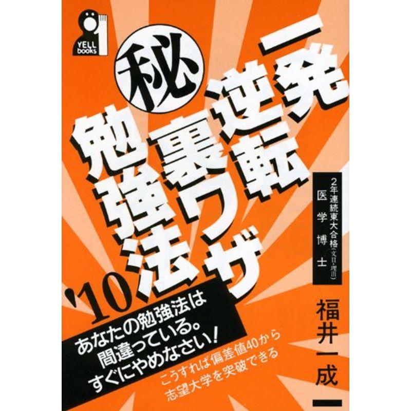 一発逆転 秘 裏ワザ勉強法 2010年版 (YELL books)