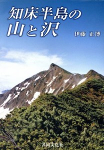  知床半島の山と沢／伊藤正博(著者)