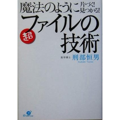 魔法のように片づく！見つかる！超ファイルの技術／刑部恒男(著者)