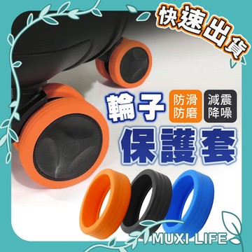 沐集汐選🍃 行李箱輪子保護套｜耐磨輪罩 輪腳保護套 登機箱輪套 辦公椅輪子保護套 防磨損 矽膠輪套 靜音降噪輪套
