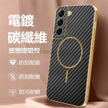 🌟電鍍碳纖維紋殼 防摔磁吸手機殼 三星 Galaxy S21 FE S22+ Note 20 Ultra 保護殼 手機殼