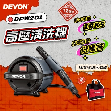 大有 DEVON DPW201 鋰電高壓清洗機 洗車機 高壓洗車 50bar 螢宇五金