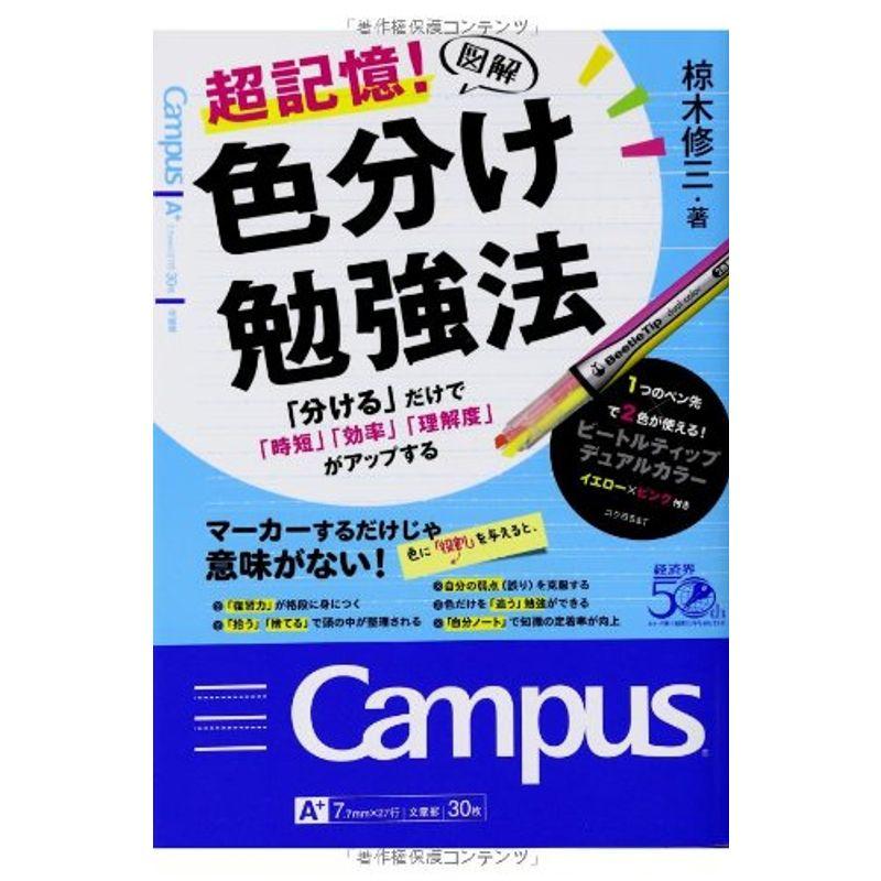 図解超記憶 色分け勉強法 「分ける」だけで「時短」「効率」「理解度」がアップする