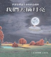 我們去摘月亮[二手書_良好]