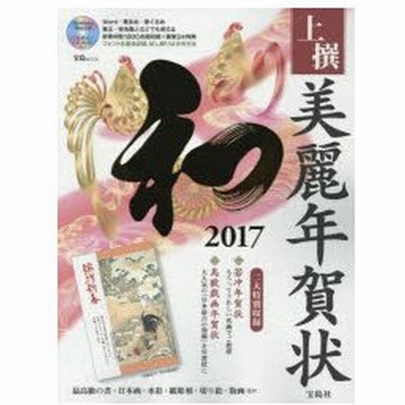 新品本 上撰美麗年賀状和 17 新年の挨拶を彩る 本格和風年賀状集 通販 Lineポイント最大0 5 Get Lineショッピング