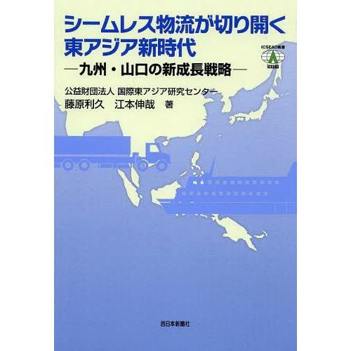 シームレス物流が切り開く東アジア新時代 九州・山口の新成長戦略