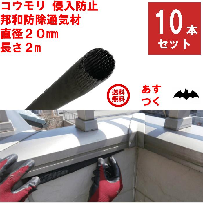 コウモリ駆除 邦和防除通気材 コウモリ 侵入防止 直径20mm x 長さ2m 10本セット 通気性確保 取付簡単 低コスト 蝙蝠 対策 撃退 グッズ