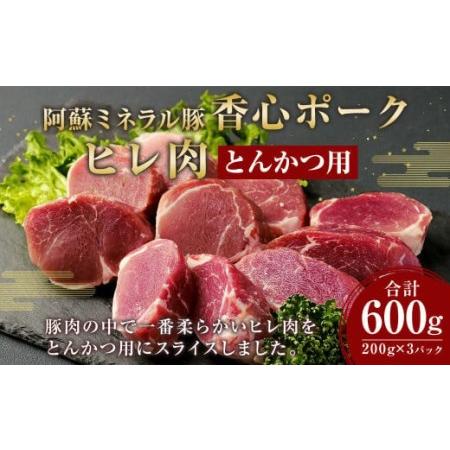 ふるさと納税  ヒレ肉 とんかつ用 200g×3 計600g 豚肉 ヒレ 熊本県菊陽町