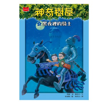 小天下出版社 神奇樹屋 黑夜裡的騎士 新版  小天下