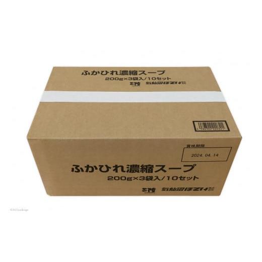 ふるさと納税 宮城県 気仙沼市 ふかひれ濃縮スープ 200g×3袋入10セット 合計30袋 フカヒレ レトルト 手軽 ／ 気仙沼市物産振興協会 ／ 宮城県 気仙沼市