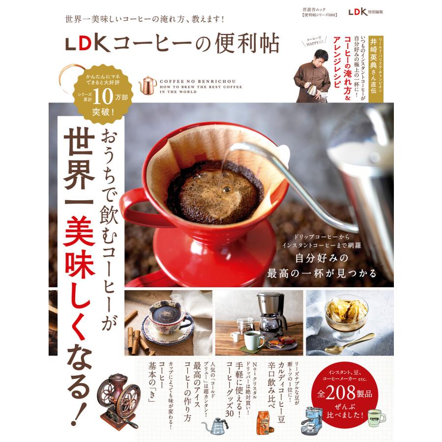 晋遊舎ムック 便利帖シリーズ080 LDK コーヒーの便利帖 電子書籍版   編:晋遊舎