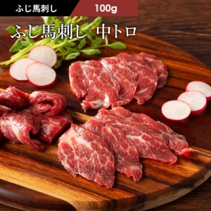 馬刺し 中トロ 100g 1～2人前（たれ・生姜付） 肉 馬肉 桜肉 馬刺し 霜降り お取り寄せ グルメ 熊本 阿蘇 産地直送  宅飲み おつまみ 御