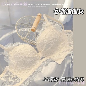 【核心賣點】奶油蕾絲 小胸聚攏 收副乳 內衣 女 顯胸大 平胸 純欲 性感 文胸 罩套裝 蕾絲內衣 性感內衣 小胸內衣