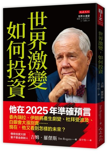 世界激變，如何投資：即將來臨的未來，傳奇投資大師吉姆．羅傑斯預判：牛市【TAAZE讀冊生活】