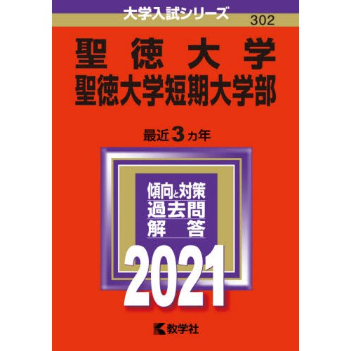 聖徳大学 聖徳大学短期大学部 2021年版