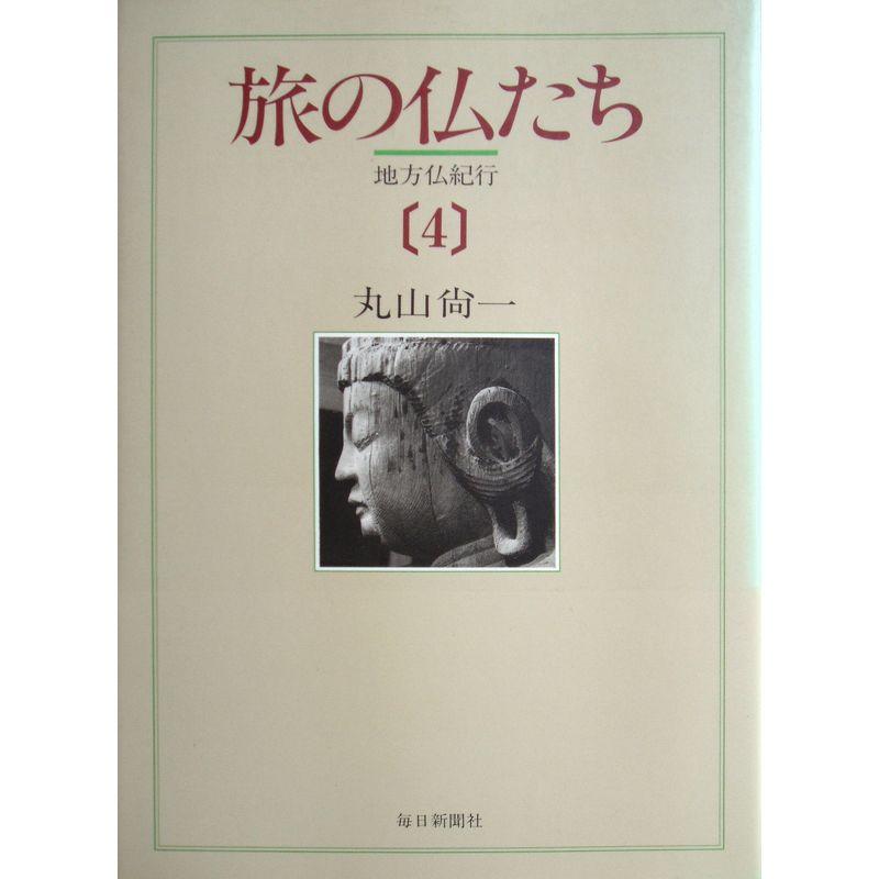 旅の仏たち?地方仏紀行〈4〉