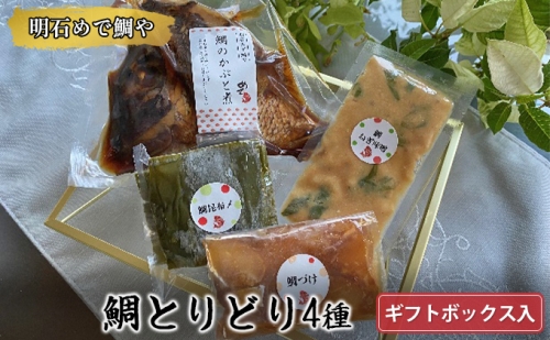 明石めで鯛や鯛とりどり4種セット（冷凍便）ギフトボックス入