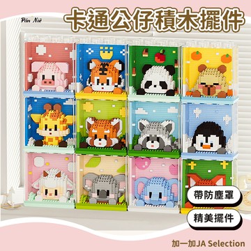 24H秒發⚡️迷你積木 方塊動物園 動物積木兼容樂高 微顆粒積木 桌面擺件 小積木 微型積木 擺件 分享禮物 交換禮物