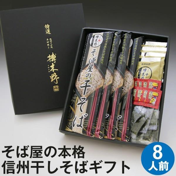 お歳暮・年越しそば ギフト 送料無料 信州・安曇野 そば屋の干そば 8人前 ギフトBOX