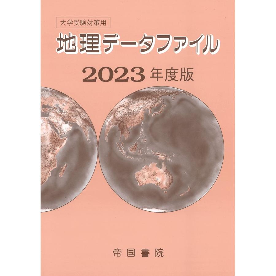 大学受験対策用 地理データファイル 2023年度版