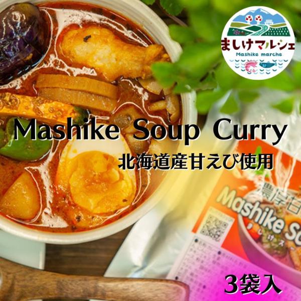 北海道産 甘えび 出汁 使用 濃厚 スープカレー 3袋セット レトルト 甘えび 海老 えび カレー Mashike Soup Curry お得セット