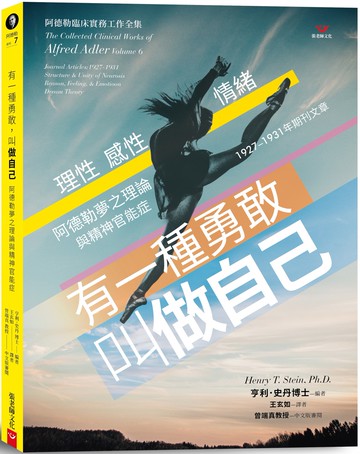 有一種勇敢，叫做自己：阿德勒夢之理論與精神官能症
