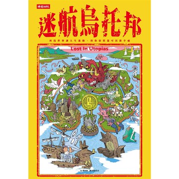 迷航烏托邦：科技世界讓人生迷路，但你依舊還可以很幸福