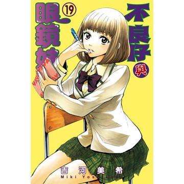 不良仔與眼鏡妹 (19)_Readmoo 讀墨電子書