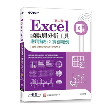 Excel函數與分析工具(2版)應用解析×實務範例(適用Excel 2021~2