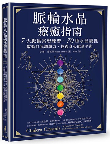 【讀書共和國】脈輪水晶療癒指南：7大脈輪冥想練習‧70種水晶屬性，啟動自我調頻力，恢復身心能量平衡
