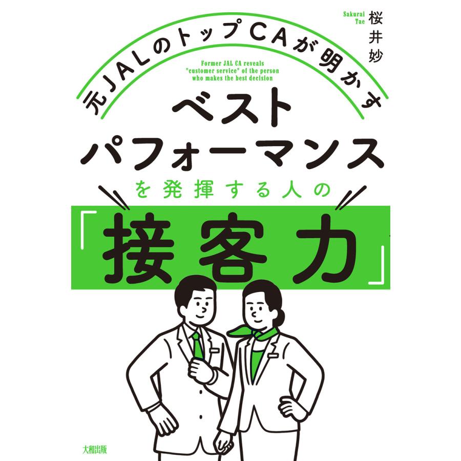 ベストパフォーマンスを発揮する人の 接客力 元JALのトップCAが明かす