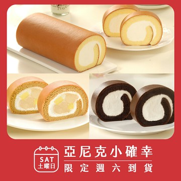 ♥超人氣組合♥週六到貨小確幸組▶原味/特黑/茶拿鐵布丁◀※無法安排平日，僅能周六到貨❤人氣生乳捲❤【亞尼克】