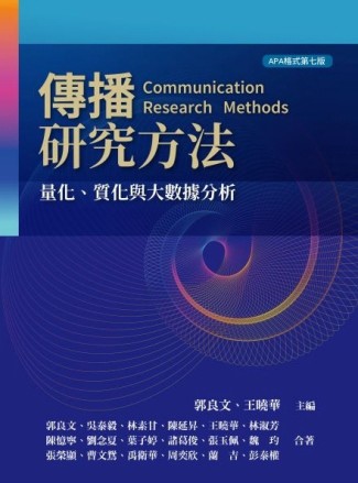 傳播研究方法：量化、質化與大數據分析【TAAZE讀冊生活】