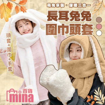 長耳兔保暖帽 圍巾帽 加厚雙層絨毛帽 造型圍巾 (mina百貨)【V087】