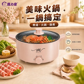 免費換新｜魔力家直營｜M21 多功能美食料理不沾快煮電火鍋5L/快煮鍋/美食鍋/電鍋/宿舍/租屋(BY011021)