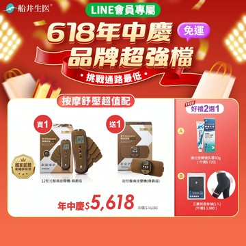 買1送1加碼好禮2選1★618年中慶★品牌超強檔★船井®低週波-全新升級12程式酸痛按摩機(尊爵款)