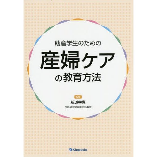 助産学生のための産婦ケアの教育方法 新道幸惠