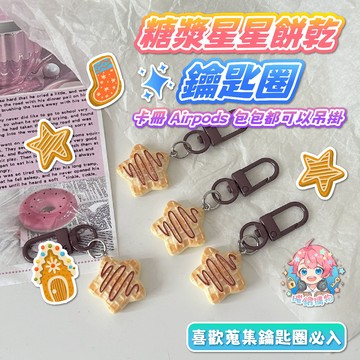 🌟現貨24H出🌟糖漿星星餅乾鑰匙圈 ins 馬卡龍 鑰匙扣 少女吊飾 可愛吊飾 吊飾 飾品 鑰匙圈 卡通公仔 掛飾