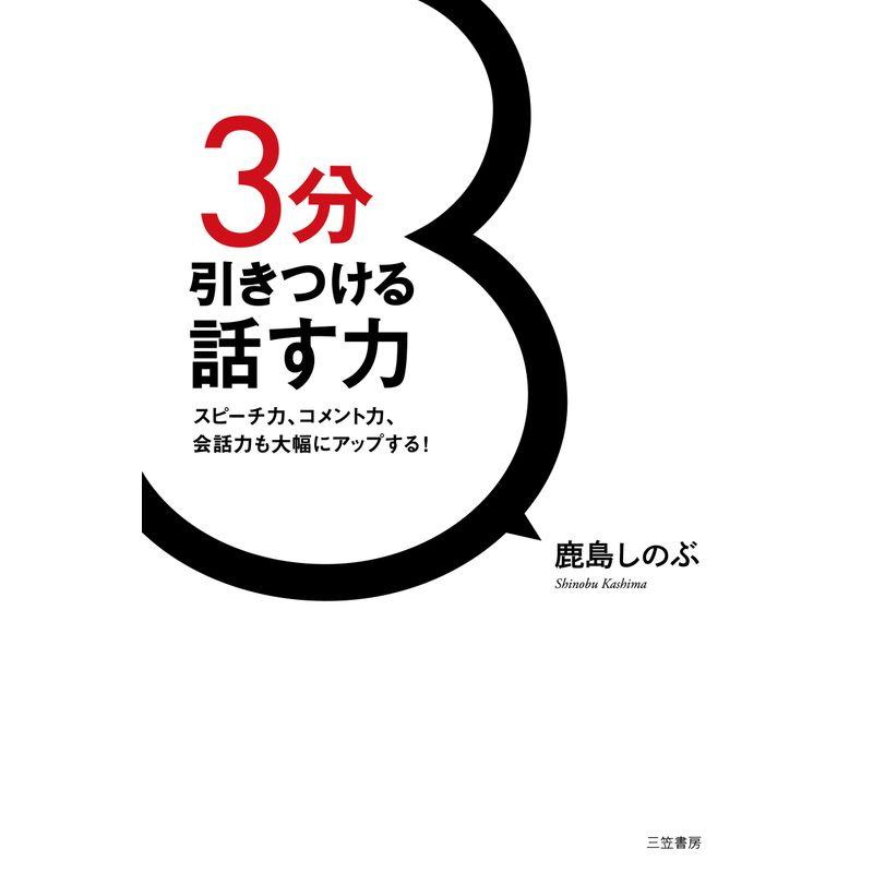 3分引きつける話す力 スピーチ力,コメント力,会話力も大幅にアップする